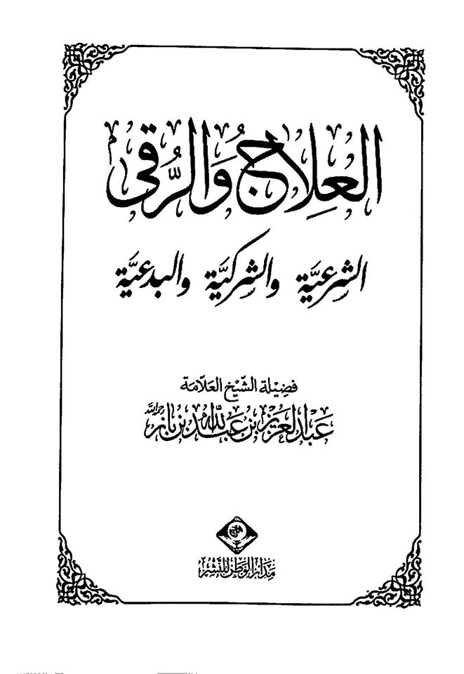 العلاج والرقى الشرعية والشركية والبدعية